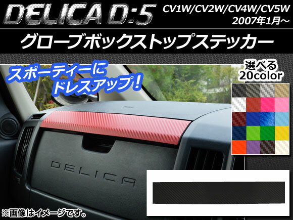 グローブボックストップステッカー ミツビシ デリカD：5 CV1W/CV2W/CV4W/CV5W 2007年1月〜 カーボン調 選べる20カラー AP-CF637 Globo Boxstop Sticker 2