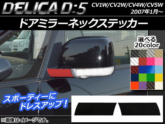 AP ドアミラーネックステッカー カーボン調 ミツビシ デリカD：5 CV1W/CV2W/CV4W/CV5W 2007年1月〜 選べる20カラー AP-CF642 入数：1セット(2枚)