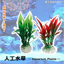 AP lH oI ytŐݒu͊ȒP Iׂ2J[ AP-TH552 Artificial aquatic plants