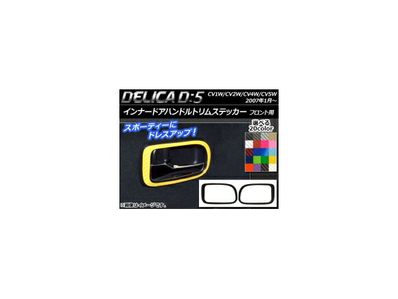 インナードアハンドルトリムステッカー カーボン調 ミツビシ デリカD：5 CV1W/CV2W/CV4W/CV5W 2007年01月〜 選べる20カラー 入数：1セット(2枚) AP-CF622