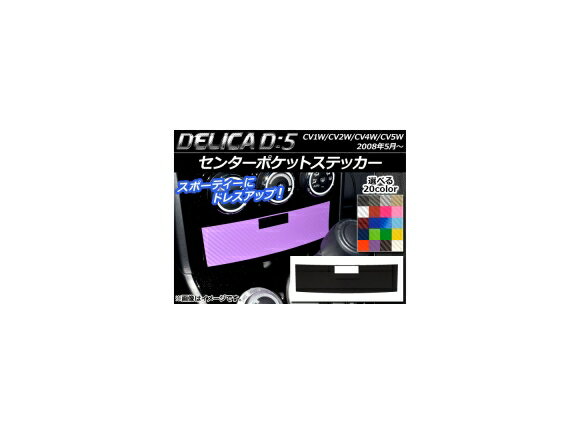 センターポケットステッカー カーボン調 ミツビシ デリカD：5 CV1W/CV2W/CV4W/CV5W 2008年5月〜 選べる20カラー AP-CF632