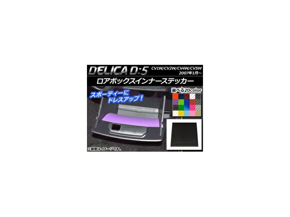 ロアボックスインナーステッカー カーボン調 ミツビシ デリカD：5 CV1W/CV2W/CV4W/CV5W 2007年1月〜 選べる20カラー AP-CF635