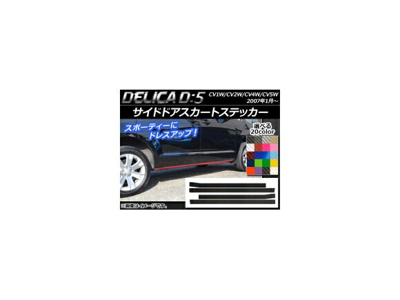 サイドドアスカートステッカー ミツビシ デリカD：5 CV1W/CV2W/CV4W/CV5W 2007年1月〜 ※ローデスト不適合 カーボン調 選べる20カラー AP-CF638 入数：1セット(4枚) Side door skirt sticker