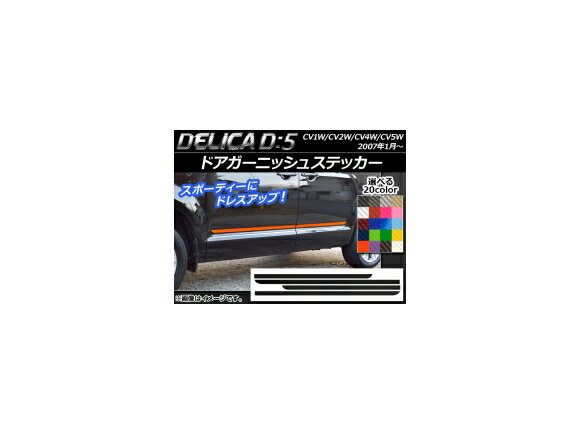 ドアガーニッシュステッカー ミツビシ デリカD：5 CV1W/CV2W/CV4W/CV5W 2007年1月〜 カーボン調 選べる20カラー AP-CF641 入数：1セット(4枚) Door garnish sticker