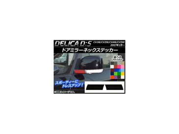 AP ドアミラーネックステッカー カーボン調 ミツビシ デリカD：5 CV1W/CV2W/CV4W/CV5W 2007年1月〜 選べる20カラー AP-CF642 入数：1セット(2枚)