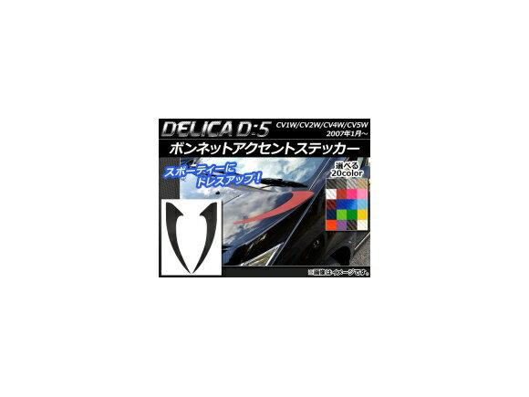 ボンネットアクセントステッカー ミツビシ デリカD：5 CV1W/CV2W/CV4W/CV5W 2007年1月〜 カーボン調 選べる20カラー AP-CF659 入数：1セット(2枚) Bonnet accent sticker