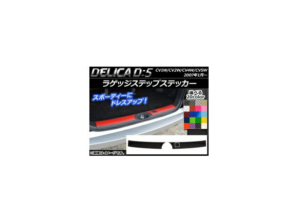 ラゲッジステップステッカー ミツビシ デリカD：5 CV1W/CV2W/CV4W/CV5W 2007年1月〜 カーボン調 選べる20カラー AP-CF676 Luggage step sticker