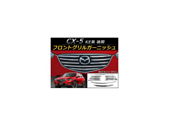 フロントグリルガーニッシュ マツダ CX-5 KE系 後期 2015年01月〜 ABS製 AP-FG007 入数：1セット(9個) Front grill garnish