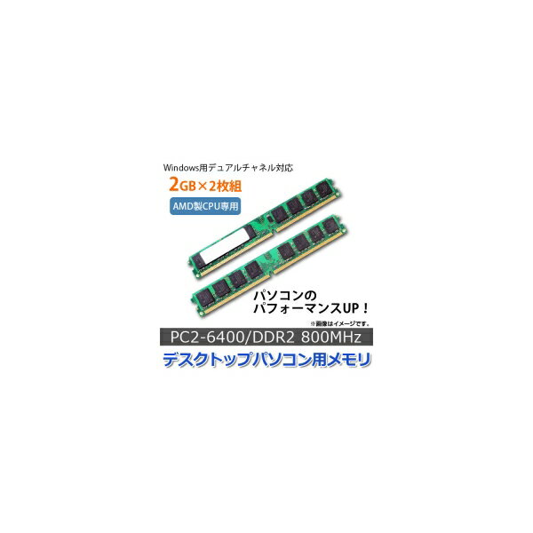 AP デスクトップパソコン用メモリ AMD専用 DDR2 800Mhz PC2-6400 240pin DIMM 2GB×2 AP-TH489 入数：1セット(2個) For desktop memory