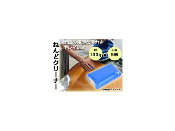 AP ねんどクリーナー 約100g×5 洗車 愛車の頑固な汚れをきれいに！ AP-TH540 入数：1セット(5個) Nendo cleaner