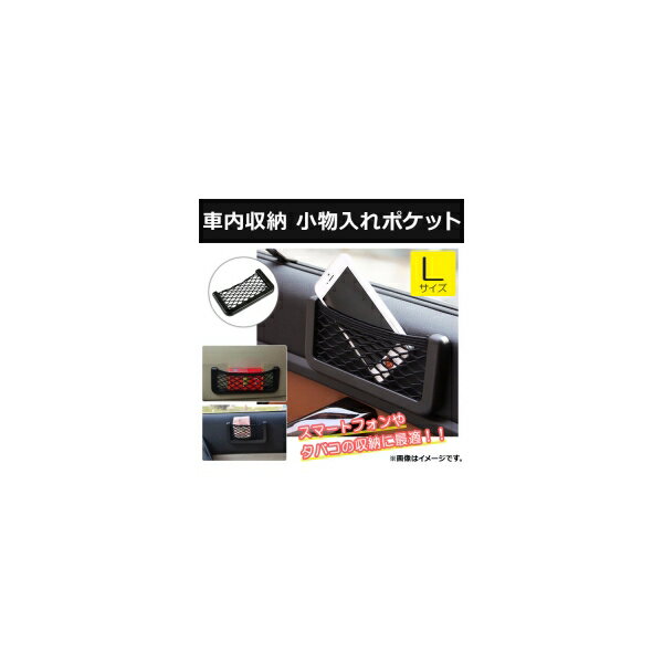AP 車内収納 小物入れポケット Lサイズ 伸縮ネット 両面テープで簡単取り付け AP-TH594 car storage ac..