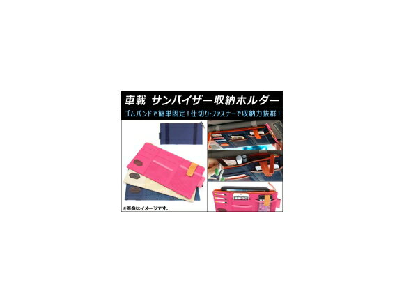 AP 車載 サンバイザー収納ホルダー ゴムバンド簡単固定 大容量で収納力抜群！ 選べる3カラー AP-AS035