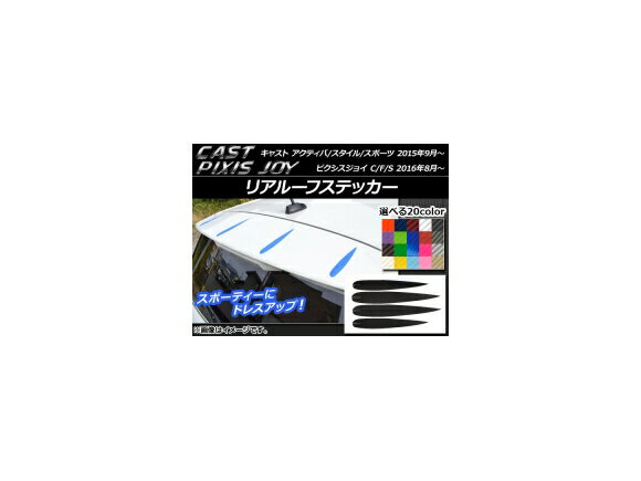 リアルーフステッカー カーボン調 キャスト アクティバ/スタイル/スポーツ / ピクシスジョイ C/F/S 選..