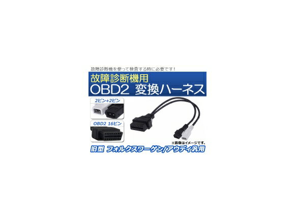 AP OBD2 故障診断機用 変換ハーネス 2ピン+2ピン 旧型 フォルクスワーゲン/アウディ汎用 AP-EC073 Transformation harness for failure diagnostic machine