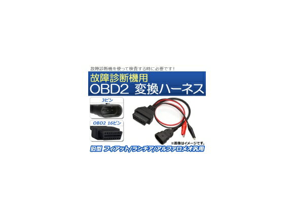 AP OBD2 故障診断機用 変換ハーネス 3ピン 旧型 フィアット/ランチア/アルファロメオ汎用 AP-EC075 Transformation harness for failure diagnostic machine