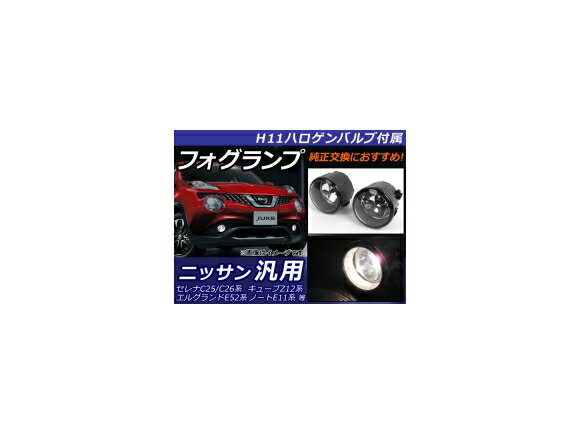 AP フォグランプ ニッサン車汎用 H11ハロゲンバルブ付き AP-FL019 入数：1セット(2個) Fog lamp