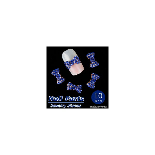 AP ネイルパーツ 高級感溢れるジュエリーストーン！ AP-NTN087 入数：1セット(10個) Nail parts