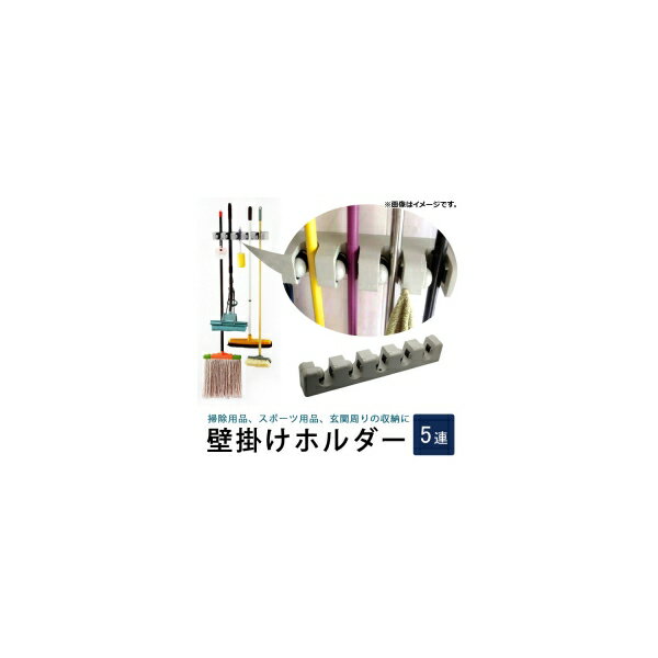 AP 壁掛けホルダー モップやほうきの収納に！ 場所をとらずに整理整頓 5連タイプ AP-TH720 Wall mounted holder