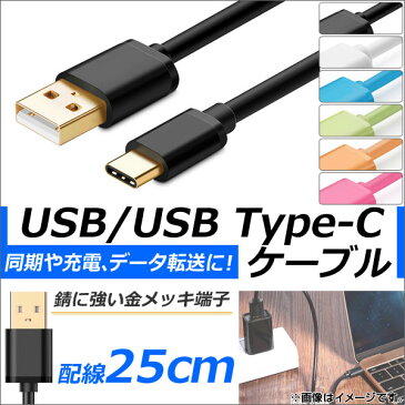 AP USB2.0/USB Type-C 変換ケーブル 25cm 金メッキ端子 同期/充電/データ転送に！ 選べる6カラー AP-TH834