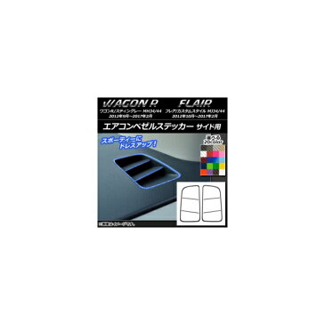 AP エアコンベゼルステッカー カーボン調 サイド用 スズキ/マツダ ワゴンR/スティングレー,フレア/カスタムスタイル 選べる20カラー AP-CF1016