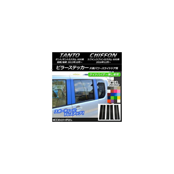 ピラーステッカー スバル タント/カスタム、シフォン/カスタム 600系 カーボン調 ダイハツ/☆ 選べる20カラー AP-CF908 入数：1セット(6枚) Pillar sticker