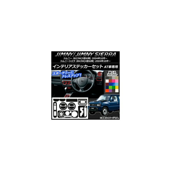 インテリアステッカーセット スズキ ジムニー/ジムニーシエラ JB23W/JB43W カーボン調 選べる20カラー ..