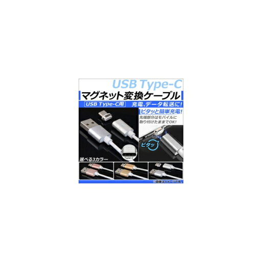 AP マグネット変換ケーブル Type-C対応 マグネット端子でピタッと簡単充電! 充電、データ転送に! 選べる3カラー AP-TH783 Magnet conversion cable AP マグネット変換ケーブル Type-C対応 マグネット端子でピタッと簡単充電! 充電、データ転送に! 選べる3カラー AP-TH783 Magnet conversion cable