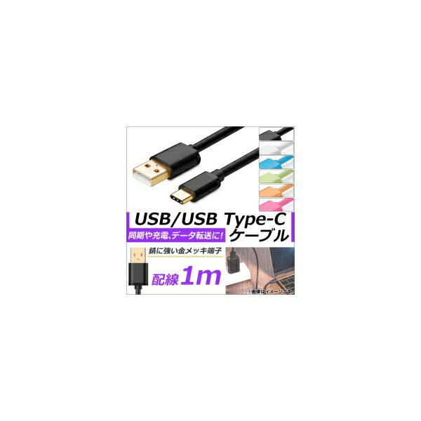 AP USB2.0/USB Type-C 変換ケーブル 1m 金メッキ端子 同期/充電/データ転送に！ 選べる6カラー AP-TH836 conversion cable