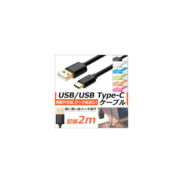 AP USB2.0/USB Type-C 変換ケーブル 2m 金メッキ端子 同期/充電/データ転送に！ 選べる6カラー AP-TH838 conversion cable