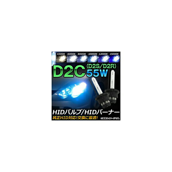 AP HIDバルブ/HIDバーナー 55W D2C(D2S/D2R) 純正交換用におススメ！ 選べる6ケルビン AP-HD018 valve burner