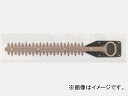 リョービ/RYOBI ヘッジトリマブレード スタンダード刃 コードNo.6730571 Hedge trim blade standard