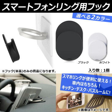 AP 車載 スマートフォンリング用フック 車内やデスク・お家にも！ スマホリングが便利に使える！ 両面テープ貼付け済み 選べる2カラー AP-AS061-1