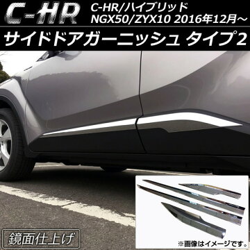 APサイドドアガーニッシュタイプ2ABS樹脂AP-DG023入数:1セット(4個)トヨタC-HRNGX50/ZYX10ハイブリッド可2016年12月〜