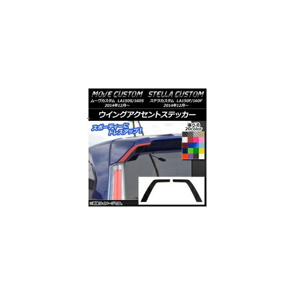 ウイングアクセントステッカー カーボン調 ムーヴカスタム/ステラカスタム LA150/LA160 選べる20カラー..
