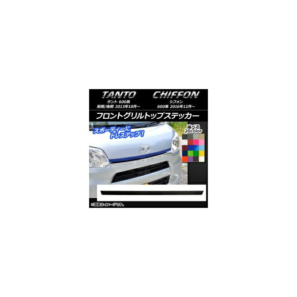 フロントグリルトップステッカー スバル タント/シフォン LA600/LA610 カーボン調 ダイハツ/☆ 選べる20カラー AP-CF1250 Front grill top sticker