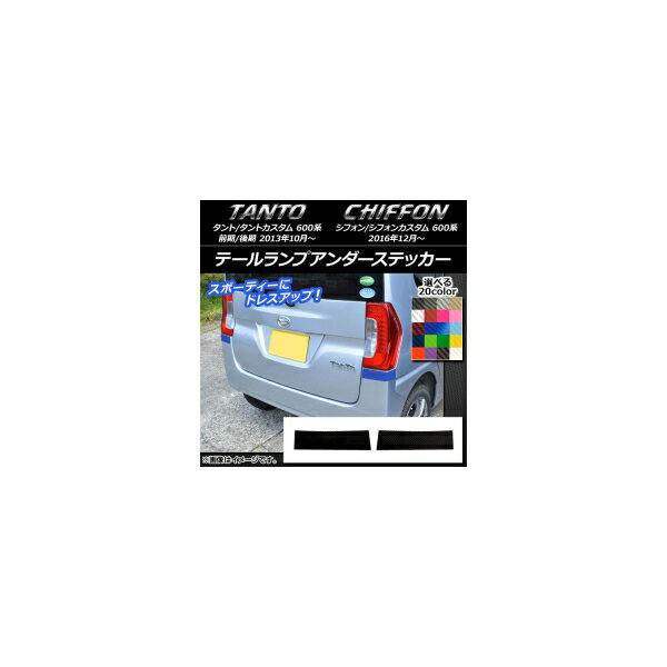 テールランプアンダーステッカー カーボン調 ダイハツ/スバル タント/カスタム、シフォン/カスタム 600系 選べる20カラー 入数：1セット(2枚) AP-CF1278