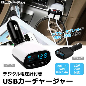 AP カーチャージャー 12V/24V 電圧測定機能! USB2ポート搭載でスマホやタブレットを車内で充電! 選べる2カラー AP-AS069