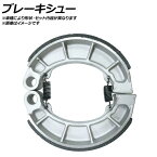 ブレーキシュー ホンダ CD125T ベンリィ 125cc 1981年〜1992年 入数：1ドラム分（2枚） フロント 2輪 Brake shoe