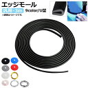 AP エッジモール 3M U型 汎用 ラバー製 エッジ保護や車内の防音に! 選べる9カラー AP-DG037-U-3M Edge mall