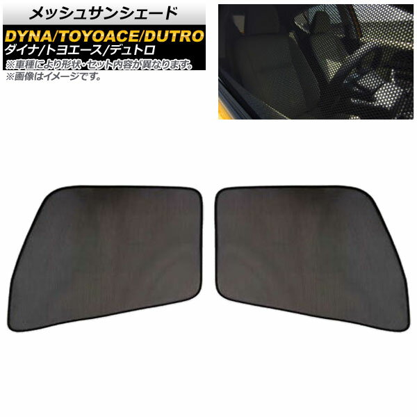 メッシュサンシェード トヨタ ダイナ/トヨエース 標準車 2011年07月〜 はめ込み式 1列目窓用 入数：1セット(2枚) Mesh Sun Shade