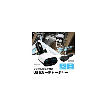 AP カーチャージャー 12V/24V 電圧測定機能！ USB2ポート搭載でスマホやタブレットを車内で充電！ 選べる2カラー AP-AS069