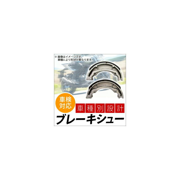 2輪 AP ブレーキシュー 入数：1ドラム分（2枚） リア ピアジオ タイフーン50 50cc 2001年〜2006年