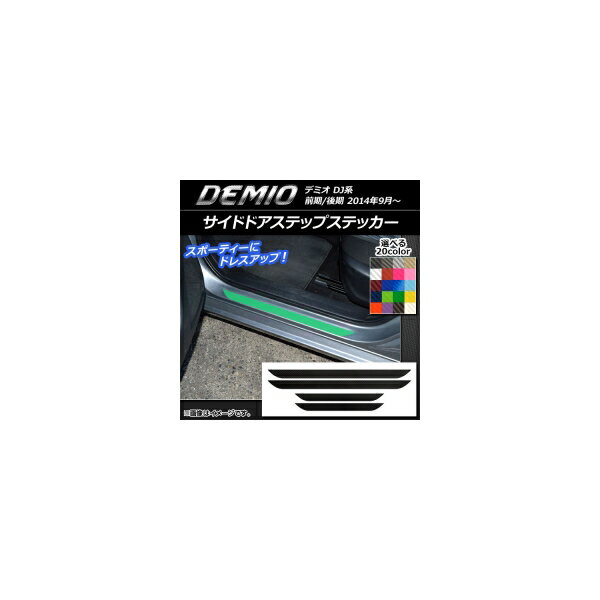 サイドドアステップステッカー マツダ デミオ DJ系 前期/後期 カーボン調 選べる20カラー AP-CF1354 入..