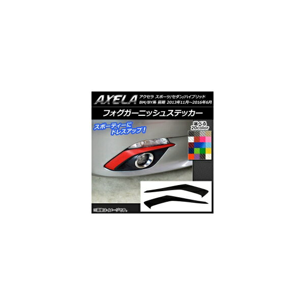 フォグガーニッシュステッカー マツダ アクセラ スポーツ/セダン/ハイブリッド BM系/BY系 カーボン調 ..