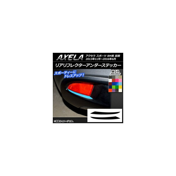 リアリフレクターアンダーステッカー カーボン調 マツダ アクセラ スポーツ BM系 前期 選べる20カラー 入数：1セット(2枚) AP-CF1459