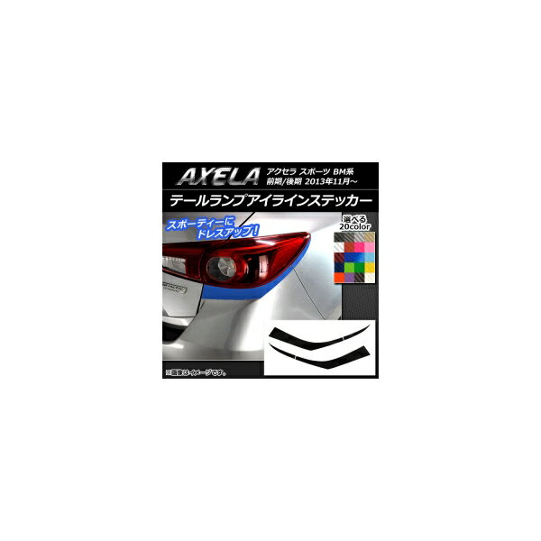 テールランプアイラインステッカー マツダ アクセラ スポーツ BM系 前期/後期 カーボン調 選べる20カラ..