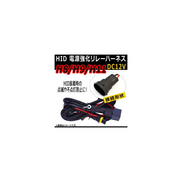 AP HID 電源強化リレーハーネス H8/H9/H11 点滅や不点灯防止に！ AP-HID-CARPARTS-014 power supply reinforcement relay harness