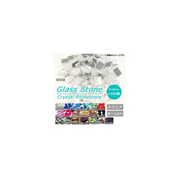 AP ガラスラインストーン 約300個 スクエア キラキラ輝くガラスラインストーン♪ 選べる20カラー AP-TH228-8MM-300 Glass rhinestone 1