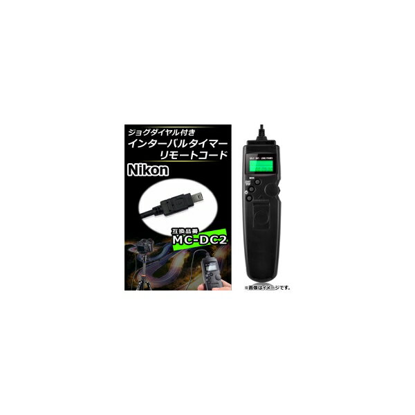 AP インターバルタイマーリモートコード ニコン 互換品 MC-DC2 ジョグダイヤル付き AP-UJ0025-NK01 Interbal timer remote code