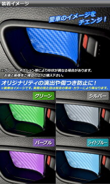 AP ドアハンドルパネルステッカー マット調 スズキ イグニス FF21S 2016年2月〜 色グループ1 AP-CFMT1603 入数:1セット(4枚)